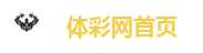 体彩网首页